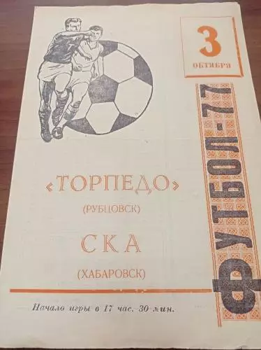 1977 Торпедо Рубцовск - СКА Хабаровск