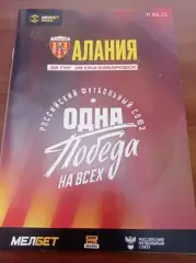 2025 Алания Владикавказ - СКА Хабаровск