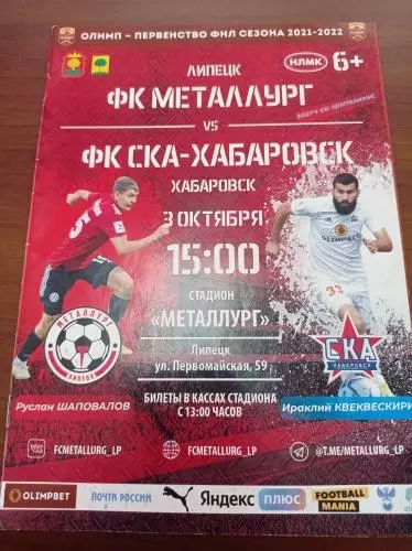 2021 Металлург Липецк - СКА Хабаровск