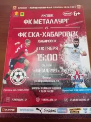 2021 Металлург Липецк - СКА Хабаровск