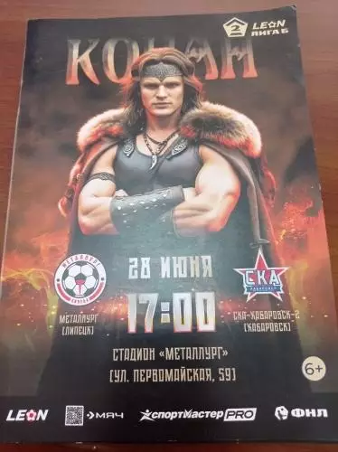 2025 Металлург Липецк - СКА-2 Хабаровск