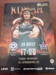 2025 Металлург Липецк - СКА-2 Хабаровск