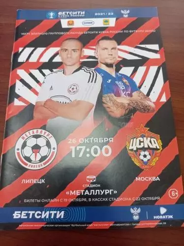 2021 Металлург Липецк - ЦСКА Москва, кубок России