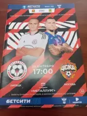 2021 Металлург Липецк - ЦСКА Москва, кубок России