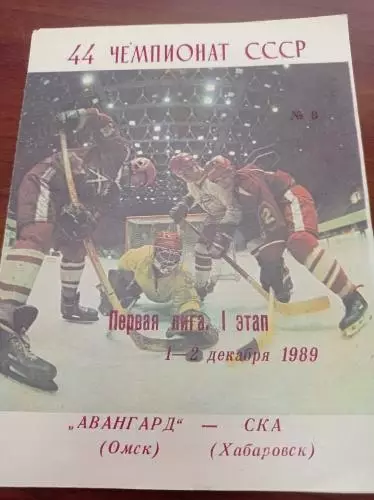 1989 Авангард Омск - СКА Хабаровск