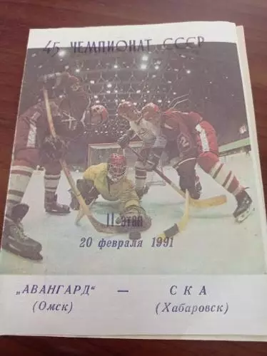 1991 Авангард Омск - СКА Хабаровск