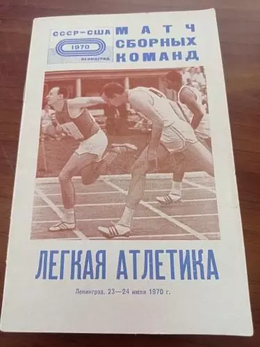 1970 Легкая атлетика Ленинград, матч СССР - США