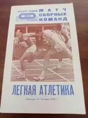 1970 Легкая атлетика Ленинград, матч СССР - США