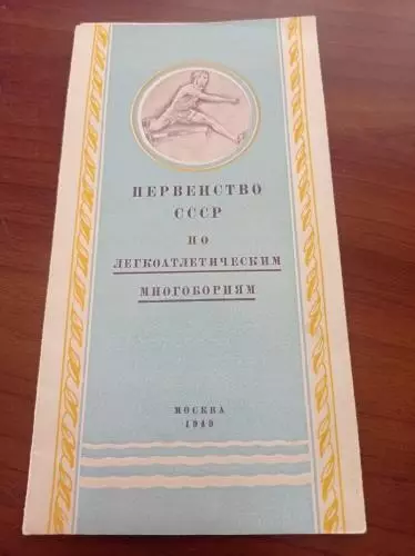 1949 Москва первенство СССР по многоборьям, легкая атлетика