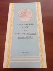 1949 Москва первенство СССР по многоборьям, легкая атлетика