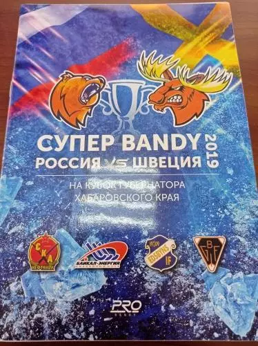 2019 СКА-Нефтяник Хабаровск, Бакал-Энергия Иркутск, Эдсбюн, Болльнес Швеция