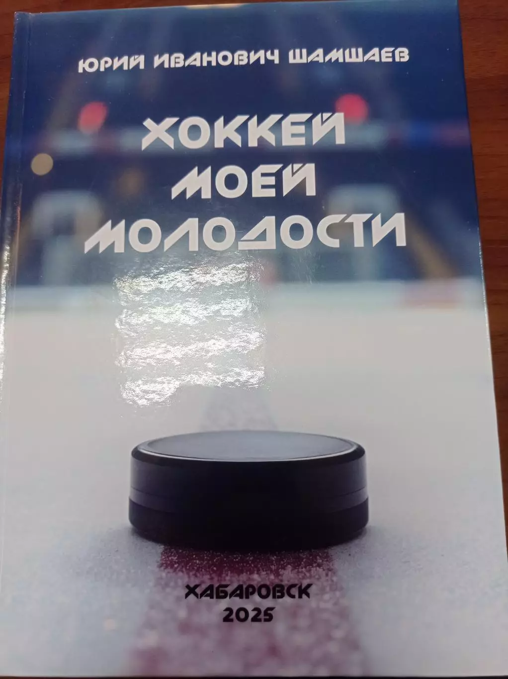2025 Хабаровск Хоккей моей молодости История Хабаровского хоккея