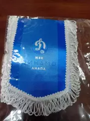 Динамо - Анапа, вымпел на стекло