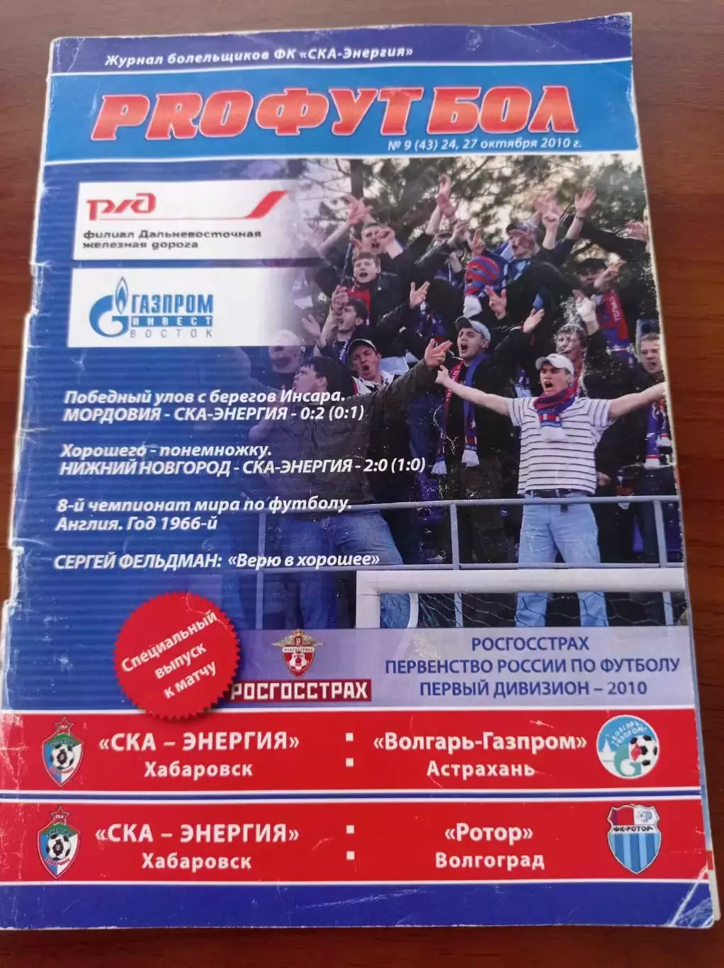 2010 СКА-ЭнергияХабаровск - Ротор Волгоград, Волгарь-Газпром Астрахань