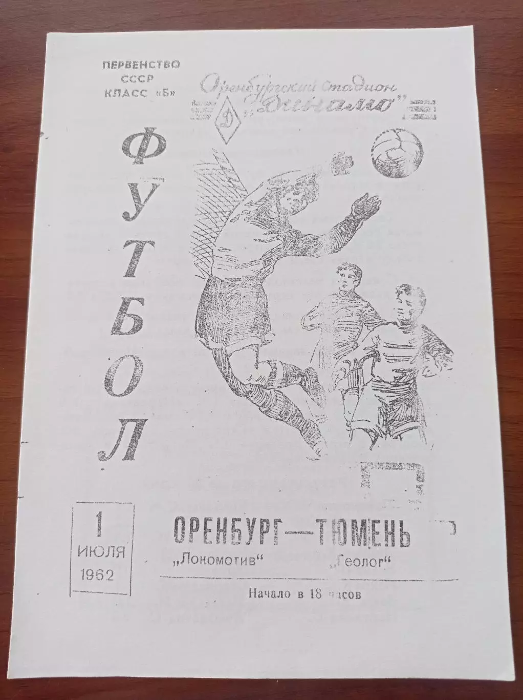 1962 Локомотив Оренбург - Геолог Тюмень, копия