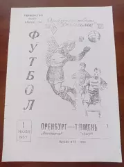 1962 Локомотив Оренбург - Геолог Тюмень, копия