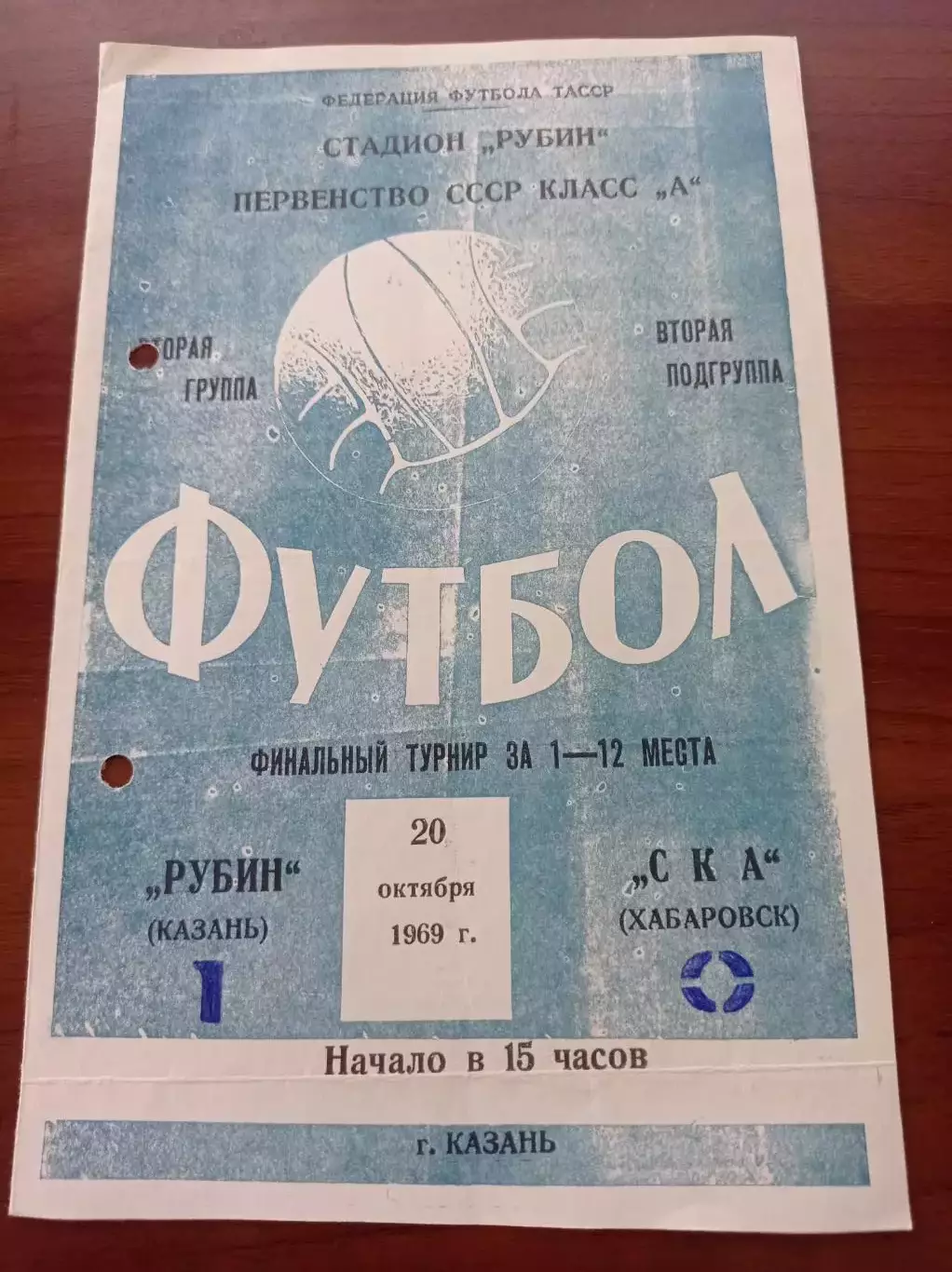 1969 Рубин Казань - СКА Хабаровск