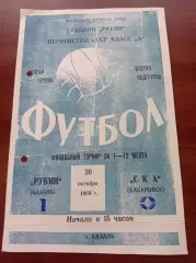 1969 Рубин Казань - СКА Хабаровск
