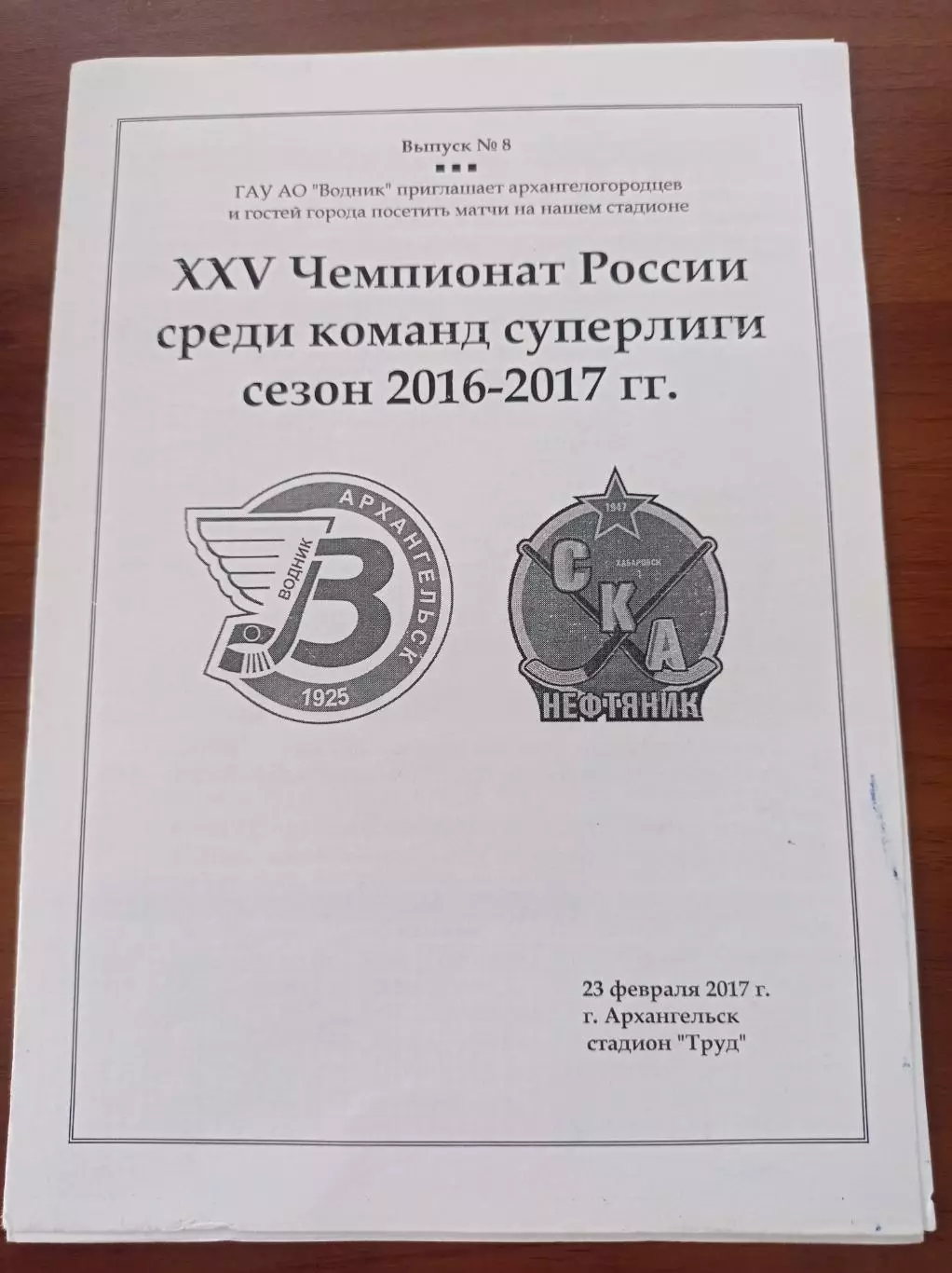 2017 Водник Архангельск - СКА-Нефтяник Хабаровск