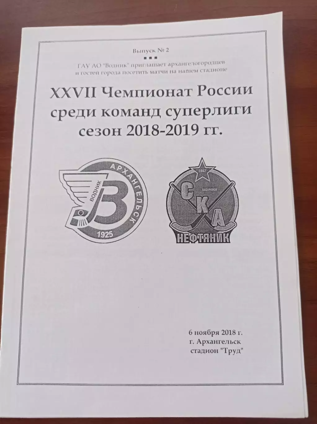 2018 Водник Архангельск - СКА-Нефтяник Хабаровск