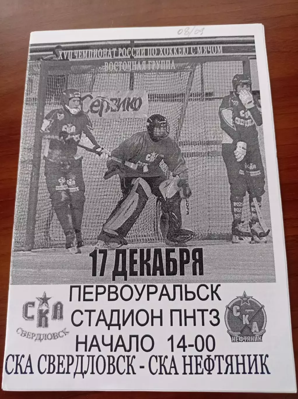 2008 СКА-Свердловск Екатеринбург - СКА-Нефтяник Хабаровск