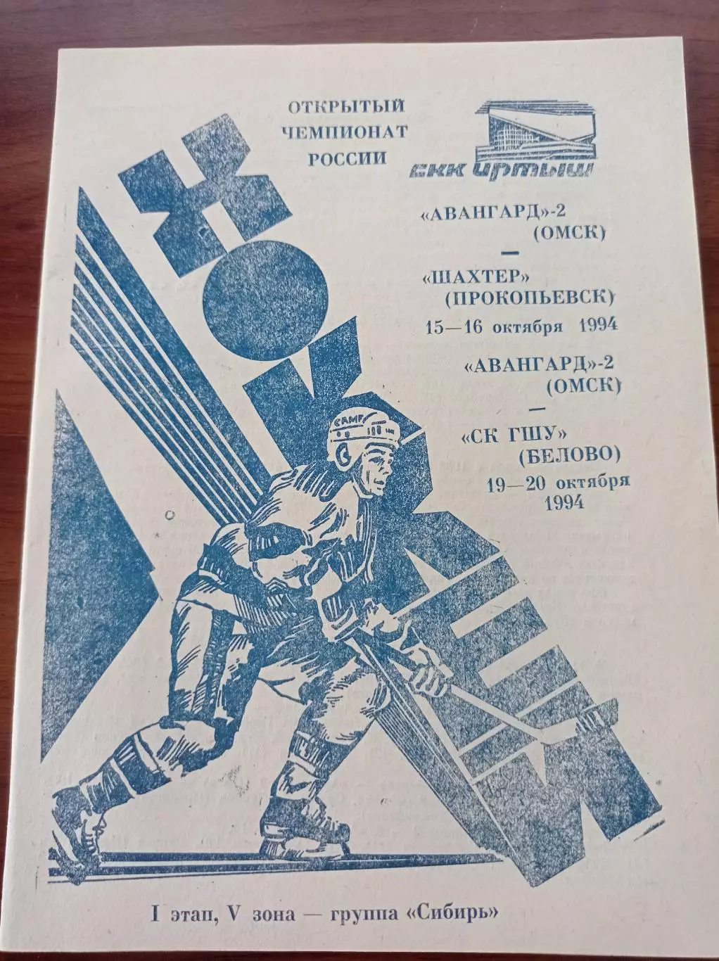 1994 Авангард-2 Омск - Шахтер Прокопьевск, СК ГШУ Белово