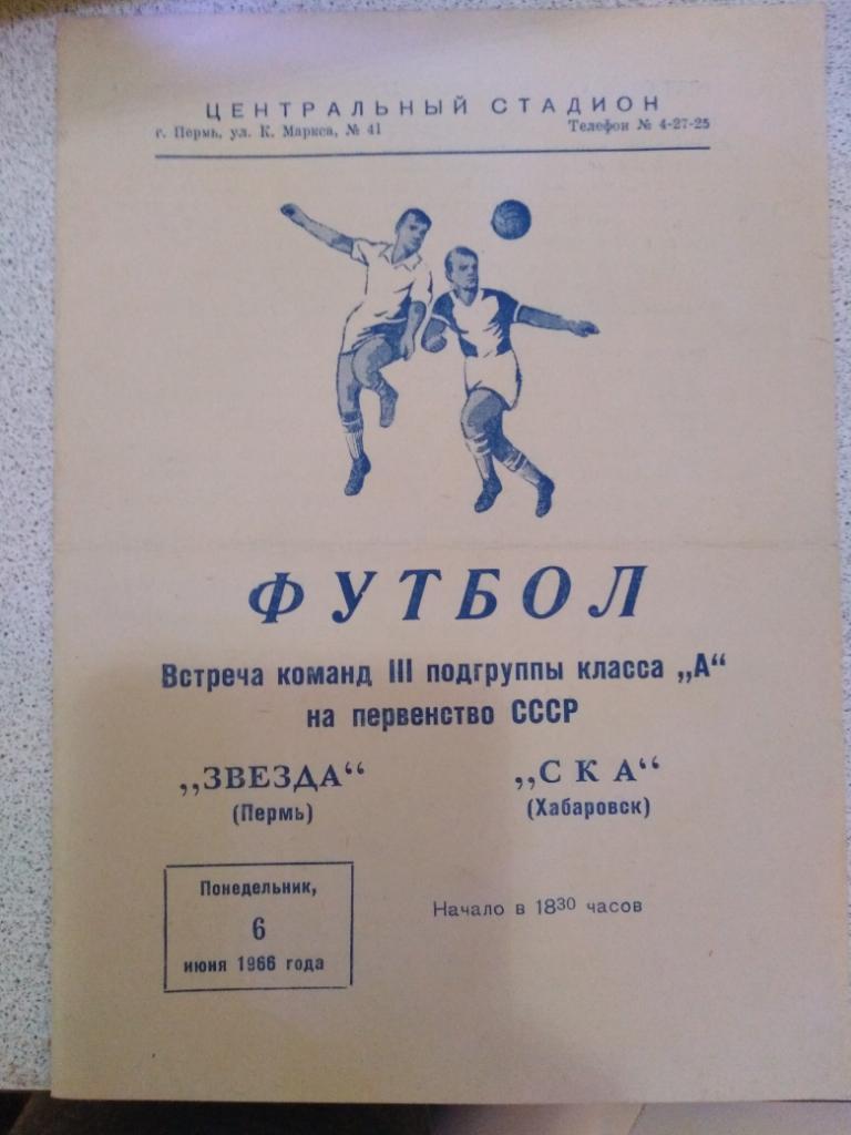 1966 Звезда Пермь - СКА Хабаровск