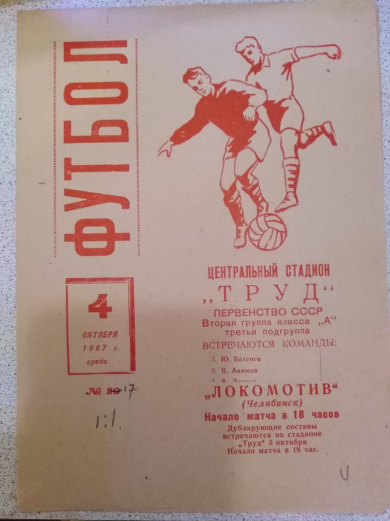 1967 Локомотив Челябинск - СКА Хабаровск