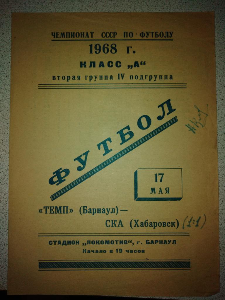 1968 Темп Барнаул - СКА Хабаровск