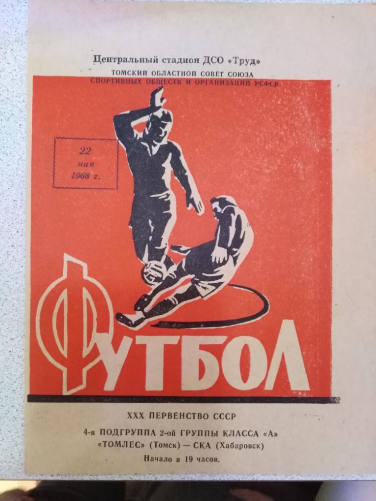 1968 Томлес Томск - СКА Хабаровск