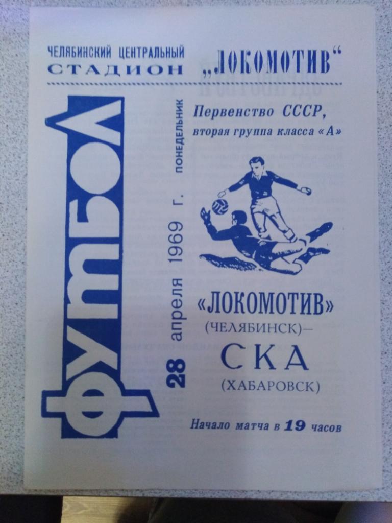 1969 Локомотив Челябинск - СКА Хабаровск