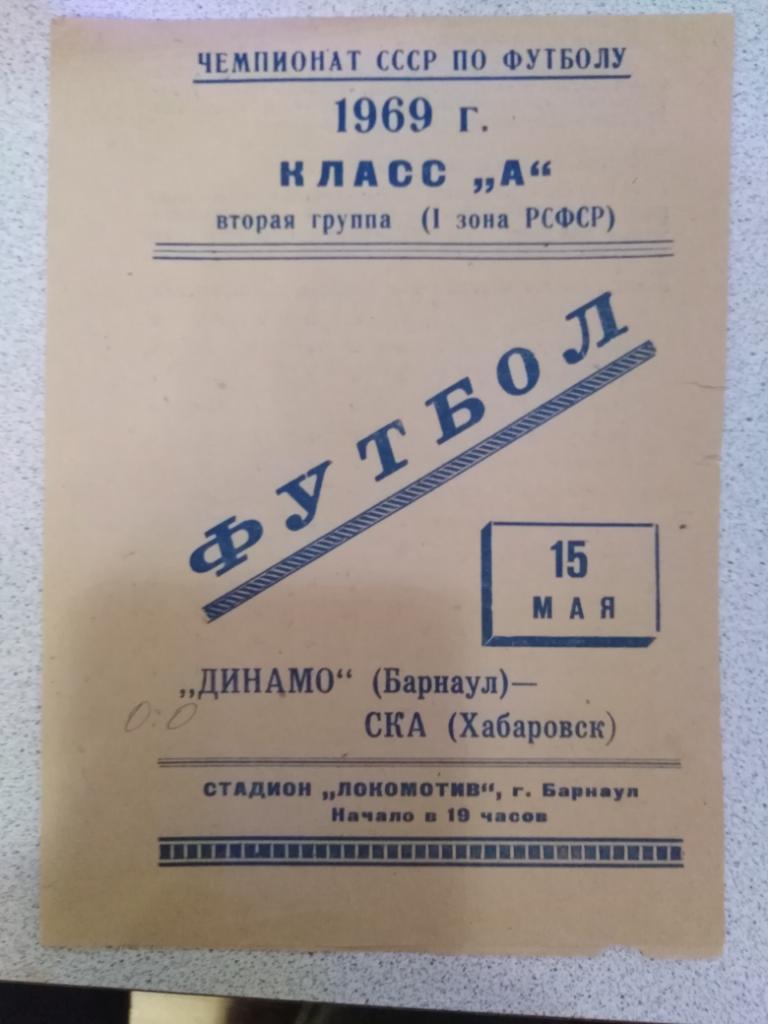 1969 Динамо Барнаул - СКА Хабаровск