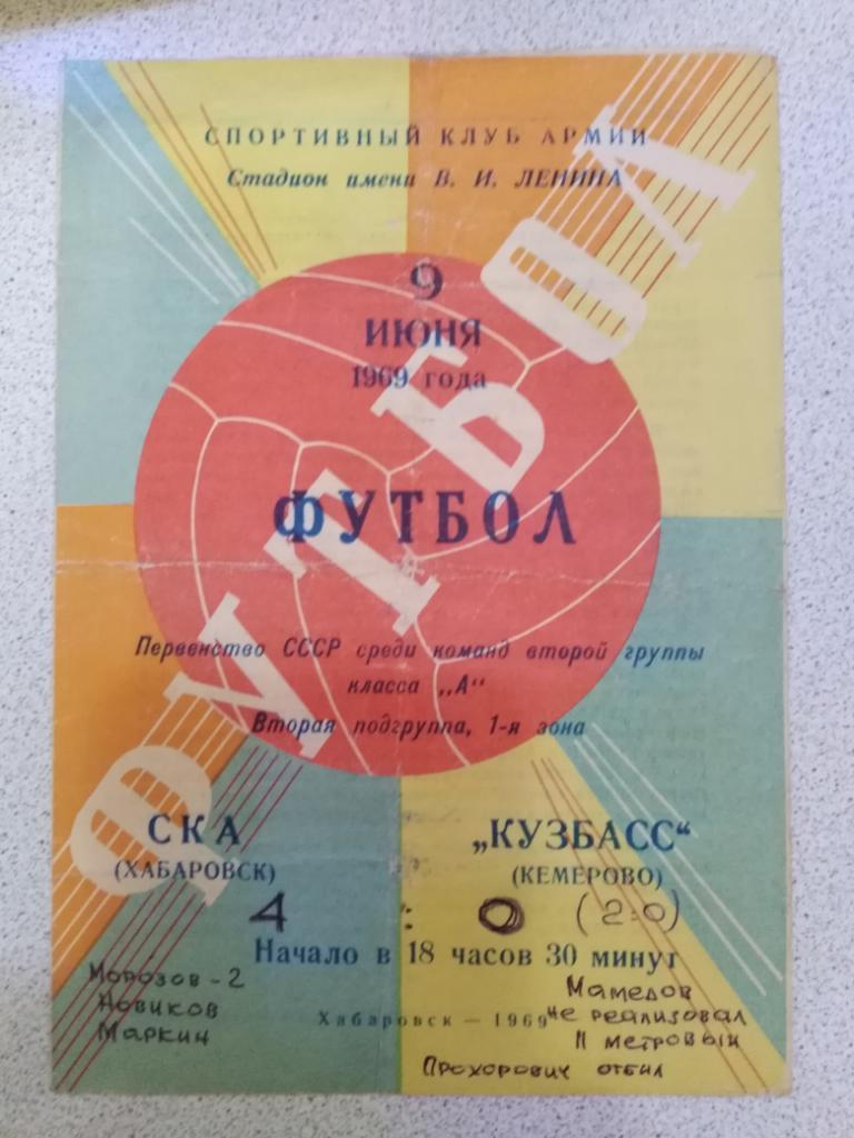 1969 СКА Хабаровск - Кузбасс Кемерово