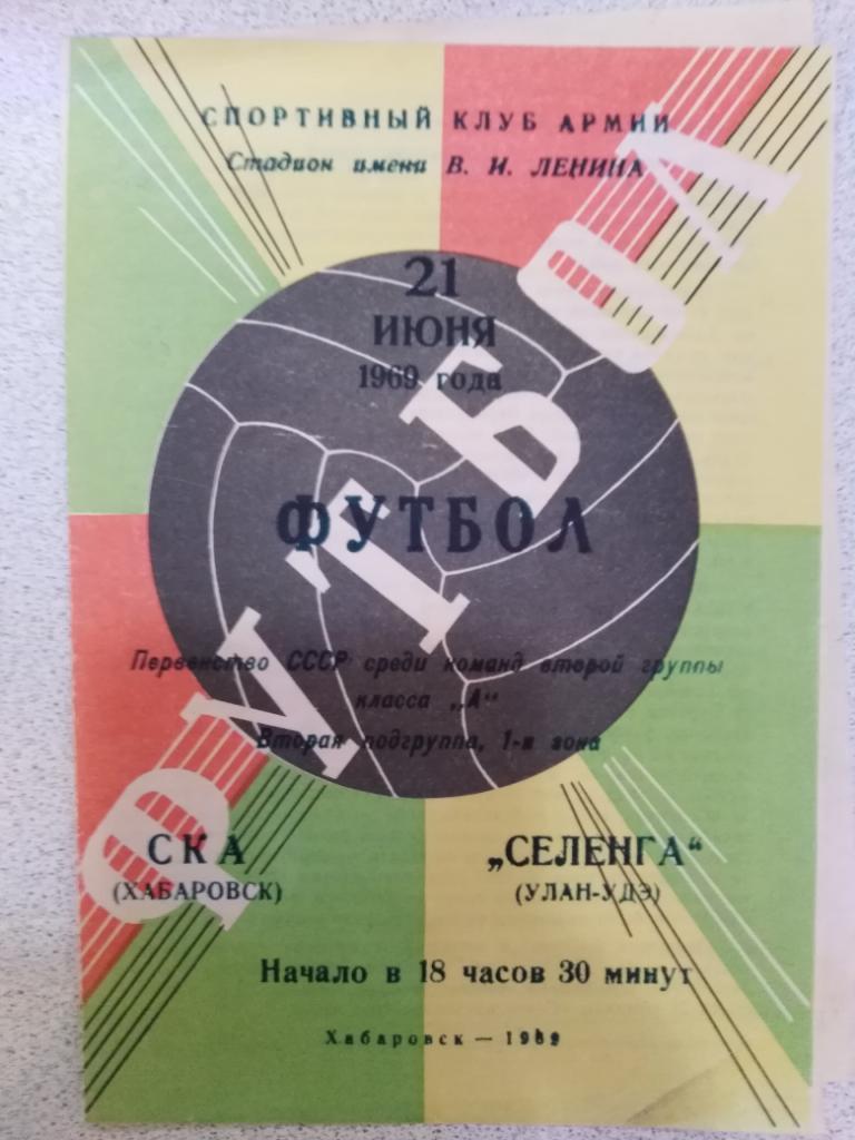 1969 СКА Хабаровск - Селенга