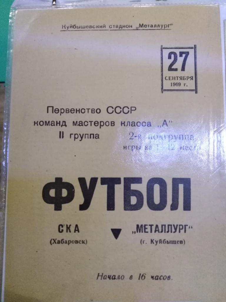 1969 Металлург Куйбышев - СКА Хабаровск