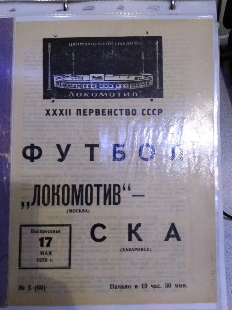 1970 Локомотив Москва - СКА Хабаровск