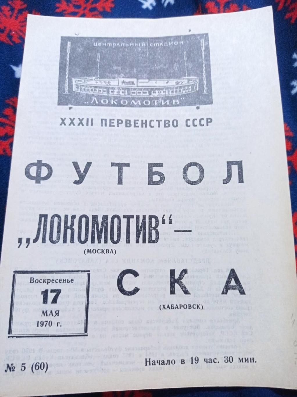1970 Локомотив Москва - СКА Хабаровск 1