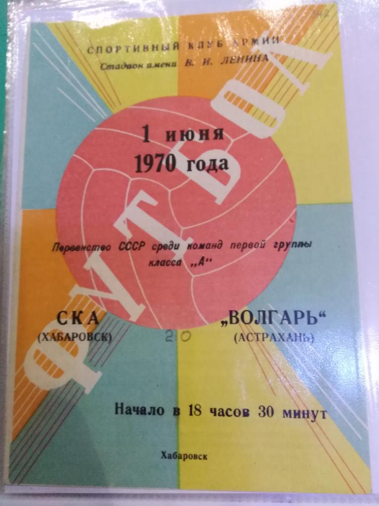 1970 СКА Хабаровск - Волгарь Астрахань