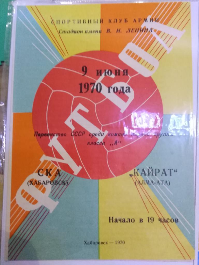 1970 СКА Хабаровск - Кайрат Алма-Ата
