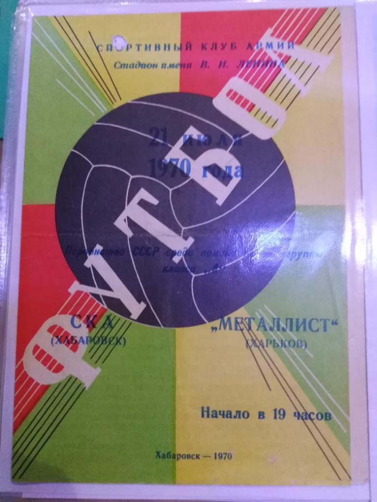 1970 СКА Хабаровск - Металлист Харьков