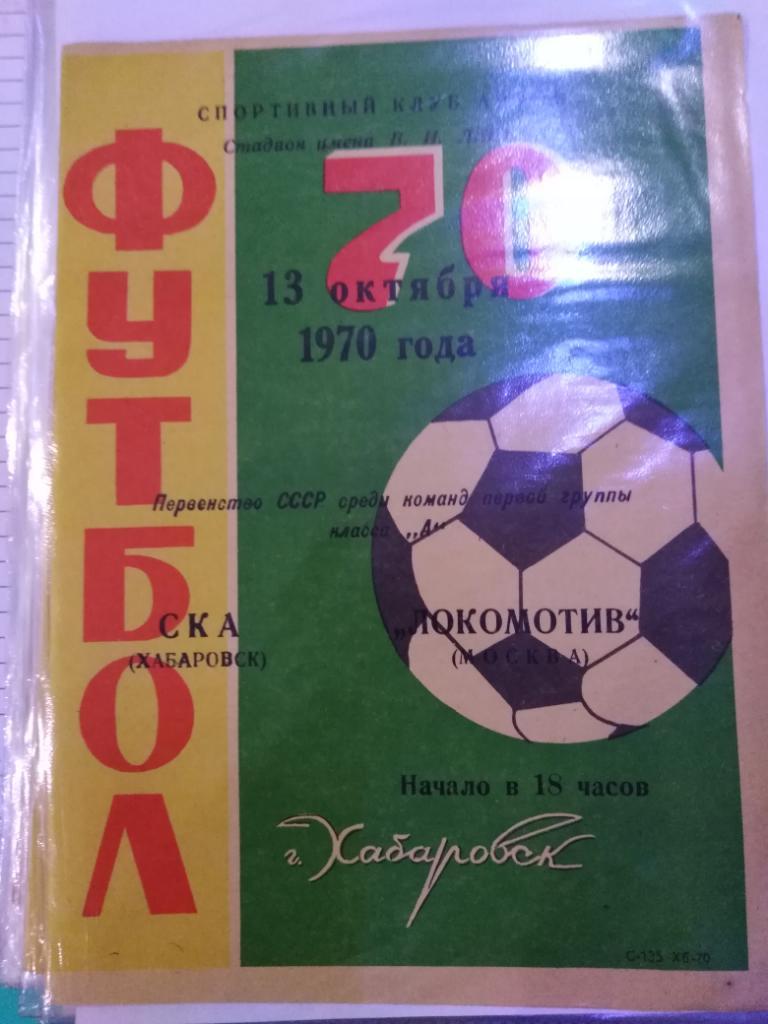 1970 СКА Хабаровск - Локомотив Москва