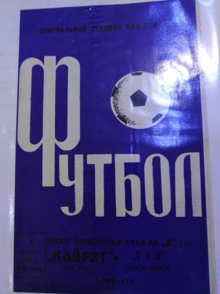 1970 Кайрат Алма-Ата - СКА Хабаровск,