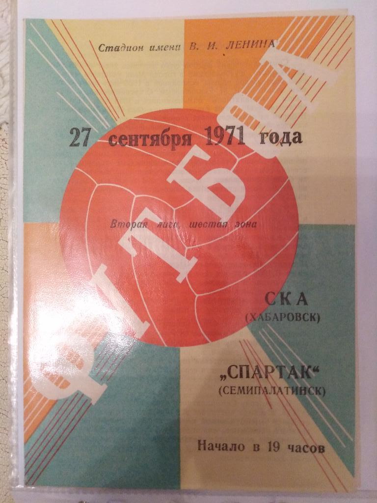 1971 СКА Хабаровск - Спартак Семипалатинск