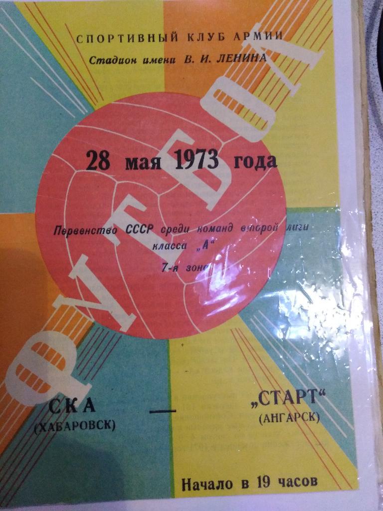 1973 СКА Хабаровск - Старт Ангарск