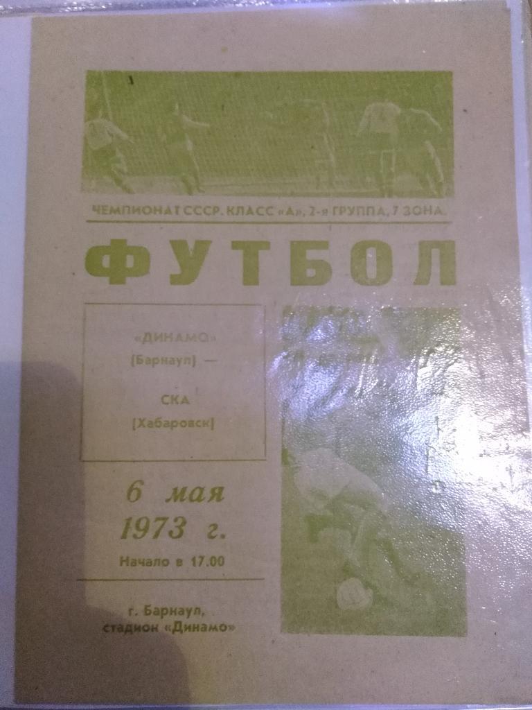 1973 Динамо Барнаул - СКА Хабаровск