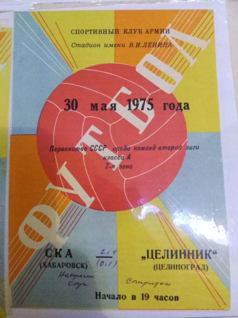 1975 СКА Хабаровск - Целинник Целиноград