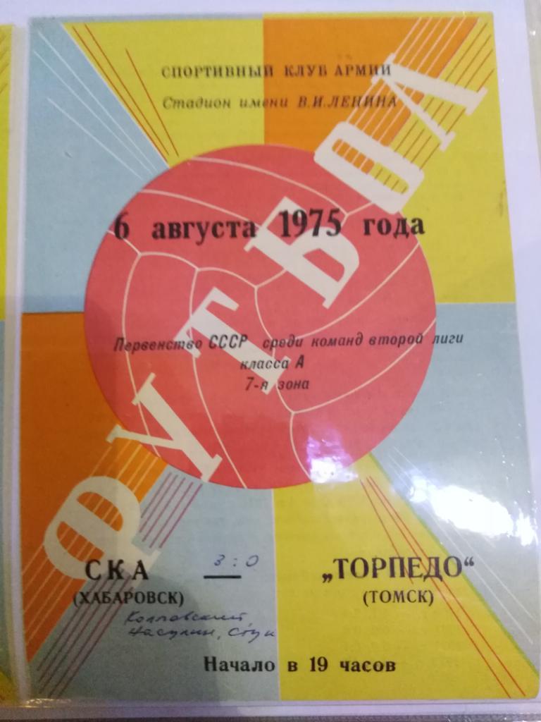 1975 СКА Хабаровск - Торпедо Томск