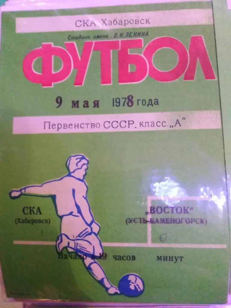 1978 СКА Хабаровск - Восток Усть-Каменогорск