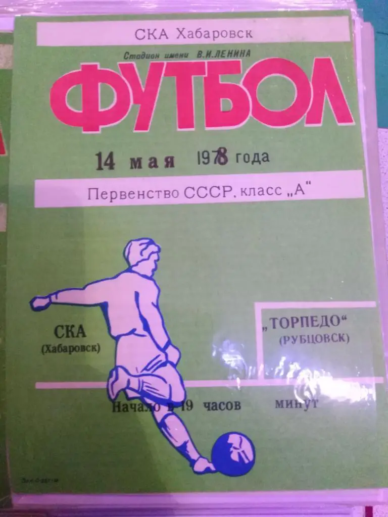 1978 СКА Хабаровск - Торпедо Рубцовск