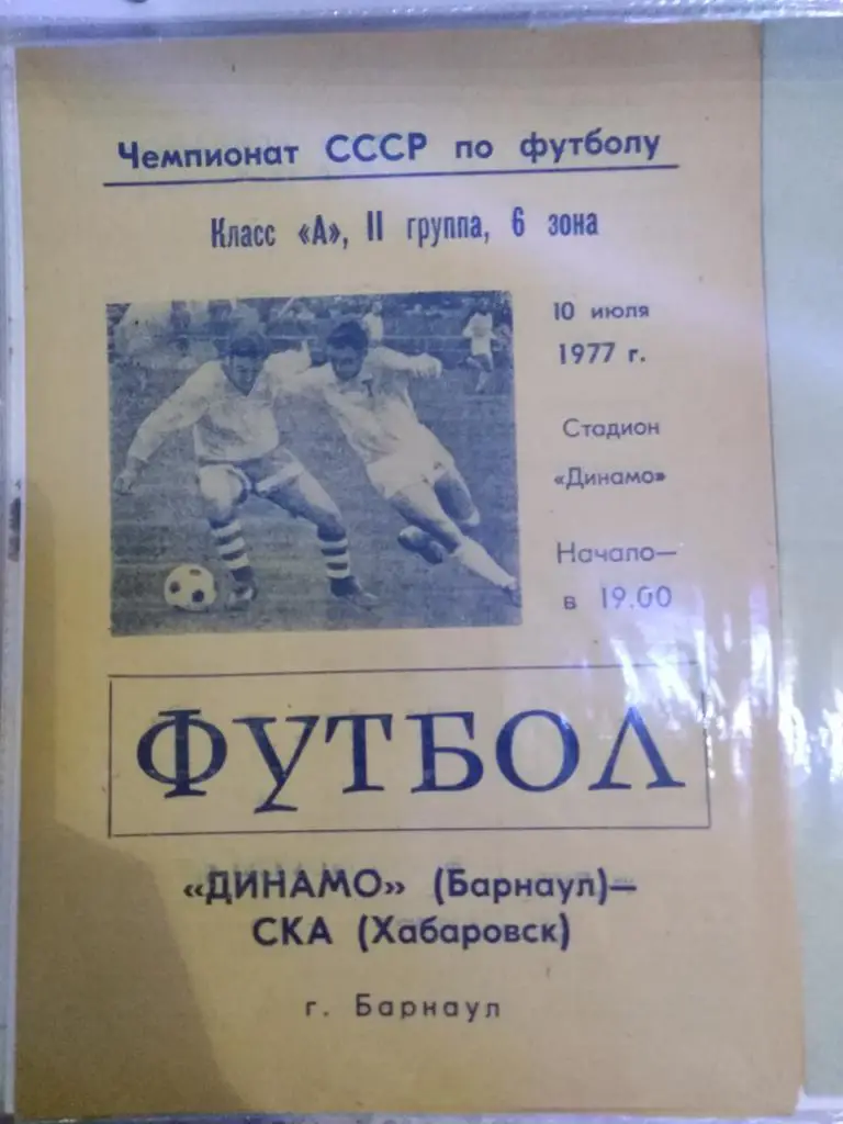 1977 Динамо Барнаул - СКА Хабаровск